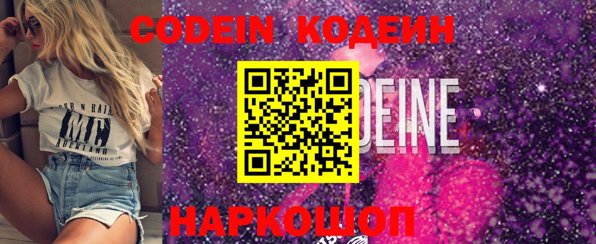 Сосновоборск  Codein Purple Drank  Вход с VPN  Кодеин напиток Lean (лин) 